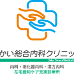 さかい総合内科クリニック