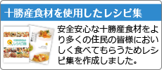 十勝産食材を利用したレシピ集